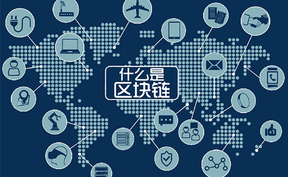什么是區塊鏈技術？區塊鏈到底是什么？什么叫區塊鏈？
